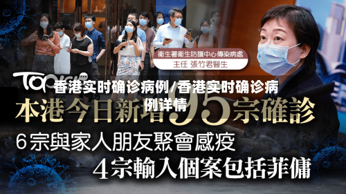 香港实时确诊病例/香港实时确诊病例详情