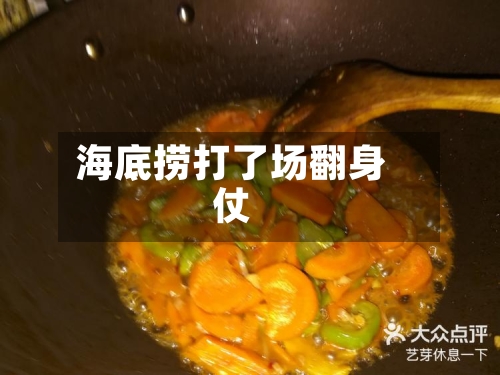 海底捞打了场翻身仗
