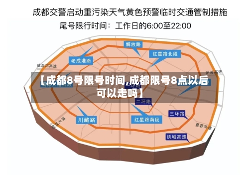 【成都8号限号时间,成都限号8点以后可以走吗】