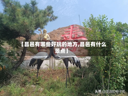 【昌邑有哪些好玩的地方,昌邑有什么景点】