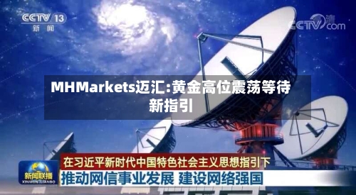 MHMarkets迈汇:黄金高位震荡等待新指引-第2张图片