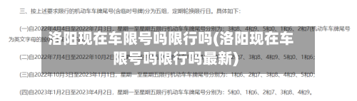 洛阳现在车限号吗限行吗(洛阳现在车限号吗限行吗最新)
