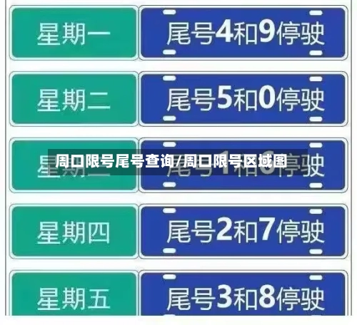 周口限号尾号查询/周口限号区域图
