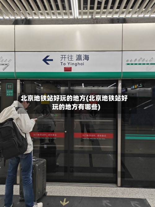 北京地铁站好玩的地方(北京地铁站好玩的地方有哪些)-第2张图片