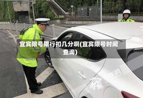 宜宾限号限行扣几分啊(宜宾限号时间查询)-第2张图片