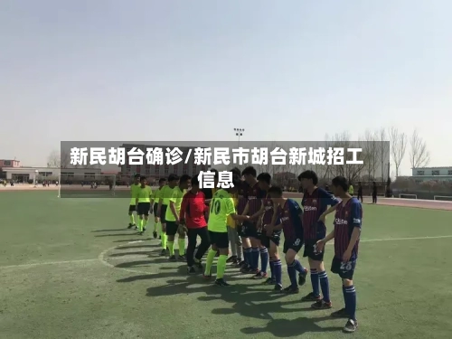 新民胡台确诊/新民市胡台新城招工信息-第2张图片
