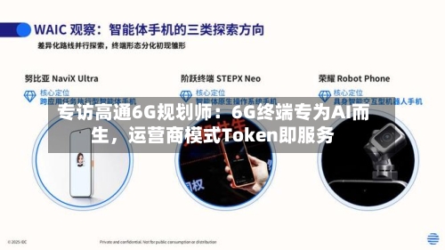 专访高通6G规划师：6G终端专为AI而生，运营商模式Token即服务-第2张图片