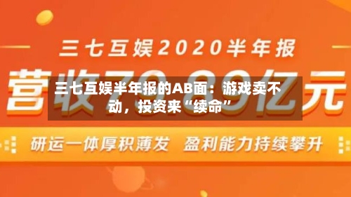 三七互娱半年报的AB面：游戏卖不动，投资来“续命	”-第3张图片