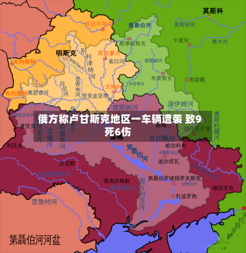 俄方称卢甘斯克地区一车辆遭袭 致9死6伤-第3张图片