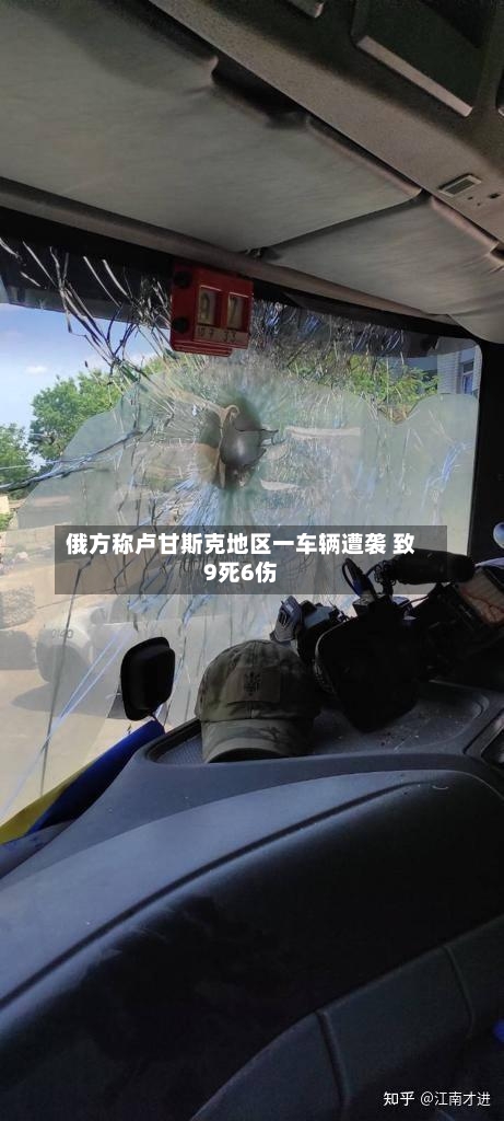 俄方称卢甘斯克地区一车辆遭袭 致9死6伤