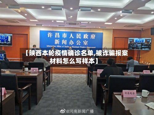 【陕西本轮疫情确诊名单,被诈骗报案材料怎么写样本】