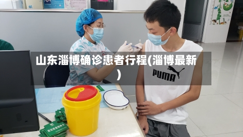 山东淄博确诊患者行程(淄博最新)
