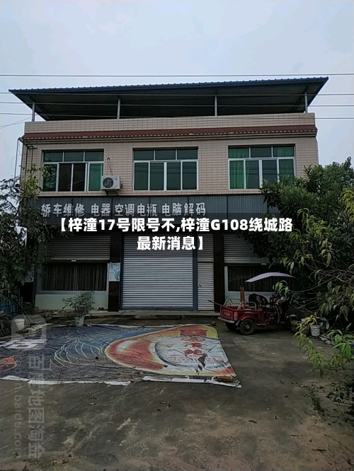 【梓潼17号限号不,梓潼G108绕城路最新消息】