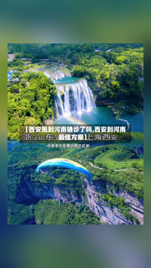 【西安跑到河南确诊了吗,西安到河南最佳方案】
