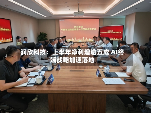 润欣科技：上半年净利增逾五成 AI终端战略加速落地-第3张图片