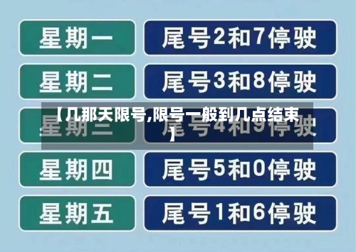 【几那天限号,限号一般到几点结束】