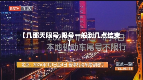【几那天限号,限号一般到几点结束】-第3张图片