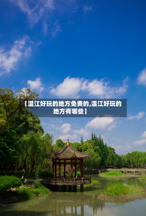 【温江好玩的地方免费的,温江好玩的地方有哪些】-第2张图片