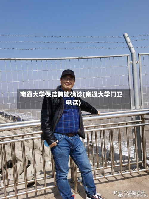 南通大学保洁阿姨确诊(南通大学门卫电话)