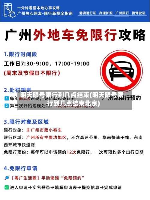 明天限号限行到几点结束(明天限号限行到几点结束北京)-第3张图片