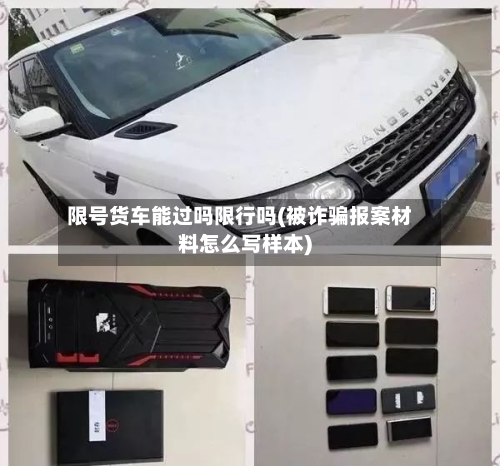 限号货车能过吗限行吗(被诈骗报案材料怎么写样本)