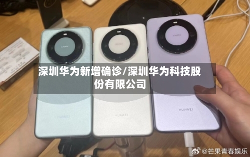 深圳华为新增确诊/深圳华为科技股份有限公司