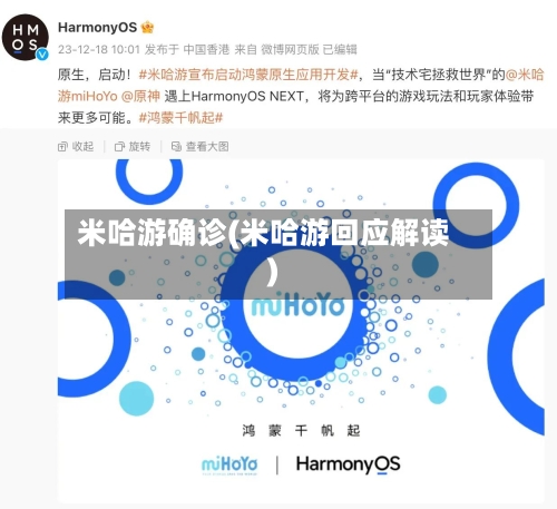 米哈游确诊(米哈游回应解读)-第2张图片