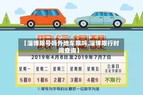 【淄博限号吗外地车限吗,淄博限行时间查询】