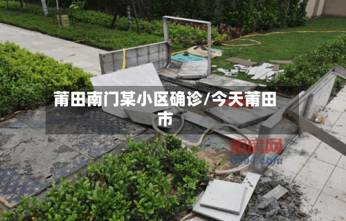 莆田南门某小区确诊/今天莆田市
