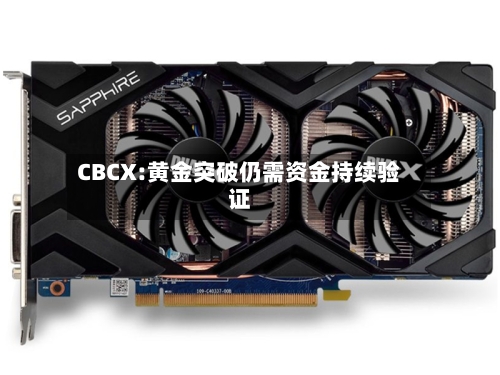 CBCX:黄金突破仍需资金持续验证-第2张图片