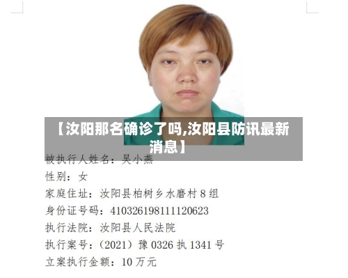 【汝阳那名确诊了吗,汝阳县防讯最新消息】