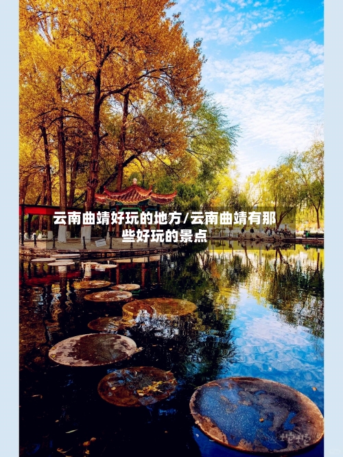 云南曲靖好玩的地方/云南曲靖有那些好玩的景点