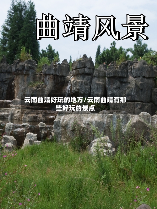 云南曲靖好玩的地方/云南曲靖有那些好玩的景点-第3张图片