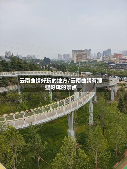 云南曲靖好玩的地方/云南曲靖有那些好玩的景点-第2张图片