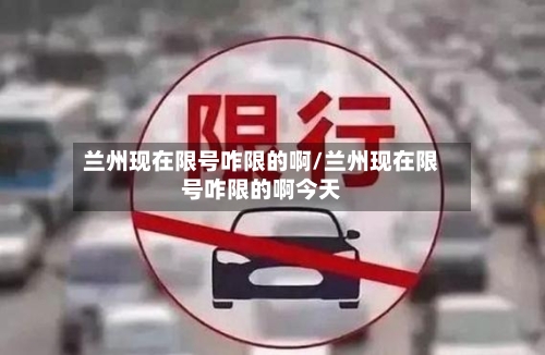 兰州现在限号咋限的啊/兰州现在限号咋限的啊今天-第2张图片