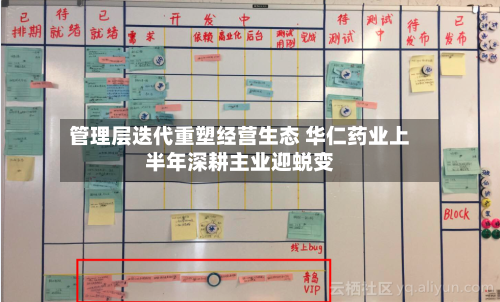 管理层迭代重塑经营生态 华仁药业上半年深耕主业迎蜕变