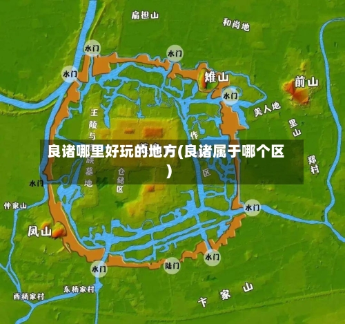 良诸哪里好玩的地方(良诸属于哪个区)-第3张图片