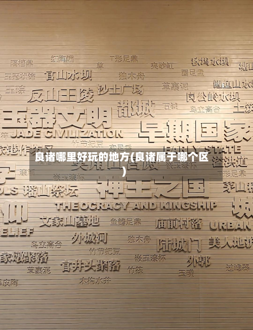 良诸哪里好玩的地方(良诸属于哪个区)