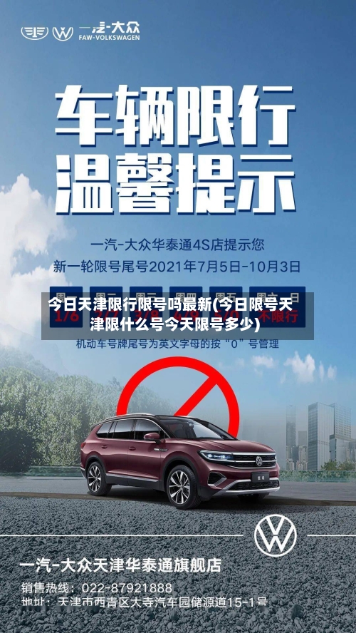 今日天津限行限号吗最新(今日限号天津限什么号今天限号多少)