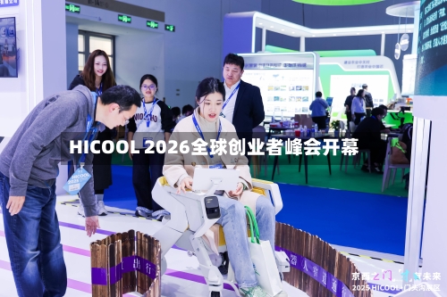 HICOOL 2026全球创业者峰会开幕