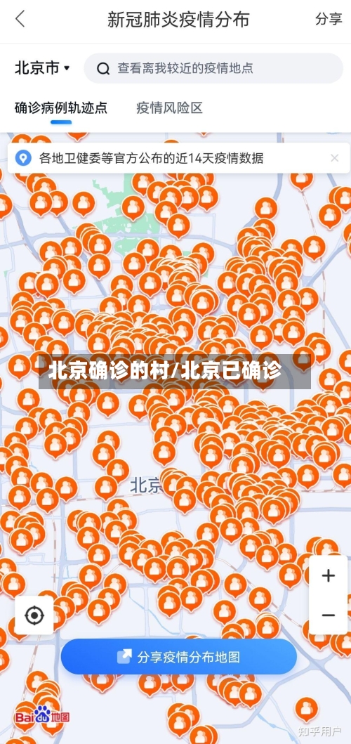 北京确诊的村/北京已确诊-第2张图片