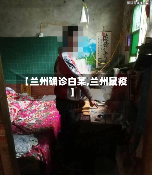 【兰州确诊白某,兰州鼠疫】