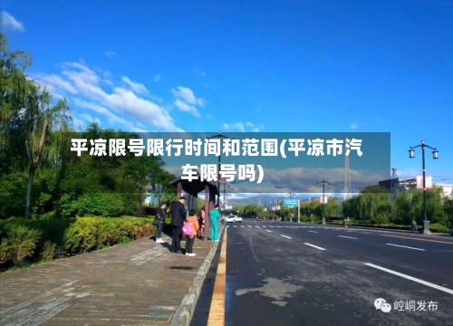 平凉限号限行时间和范围(平凉市汽车限号吗)