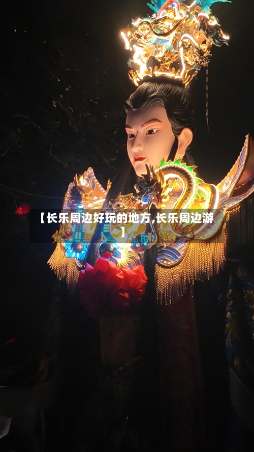【长乐周边好玩的地方,长乐周边游】-第2张图片