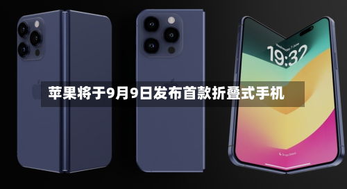 苹果将于9月9日发布首款折叠式手机