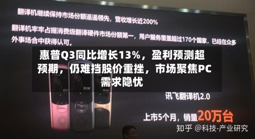 惠普Q3同比增长13%，盈利预测超预期，仍难挡股价重挫，市场聚焦PC需求隐忧-第2张图片