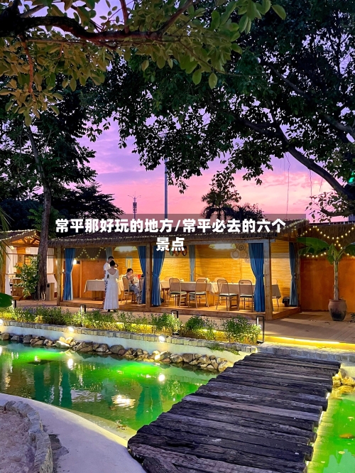 常平那好玩的地方/常平必去的六个景点
