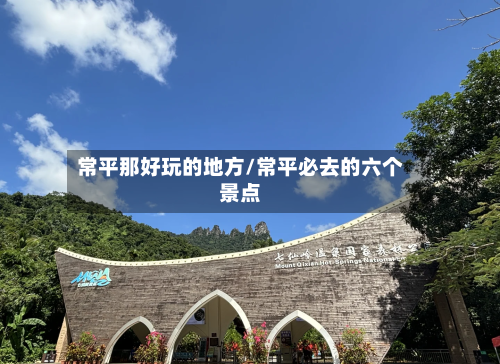 常平那好玩的地方/常平必去的六个景点-第2张图片