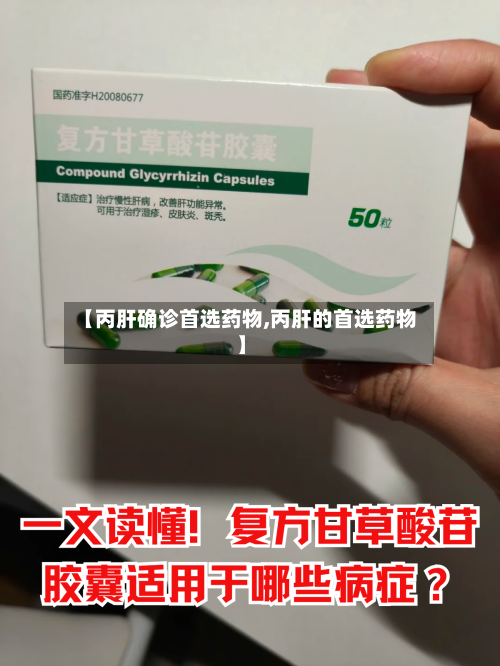 【丙肝确诊首选药物,丙肝的首选药物】-第2张图片