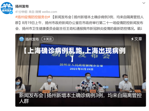 【上海确诊病例乱跑,上海出现病例】
